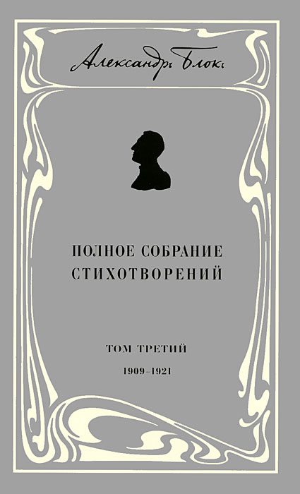 Александр Блок. Полное собрание стихотворений. В 3 томах. Том 3. 1909-1921