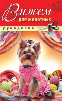 Д. В. Нестерова - «Вяжем для животных»