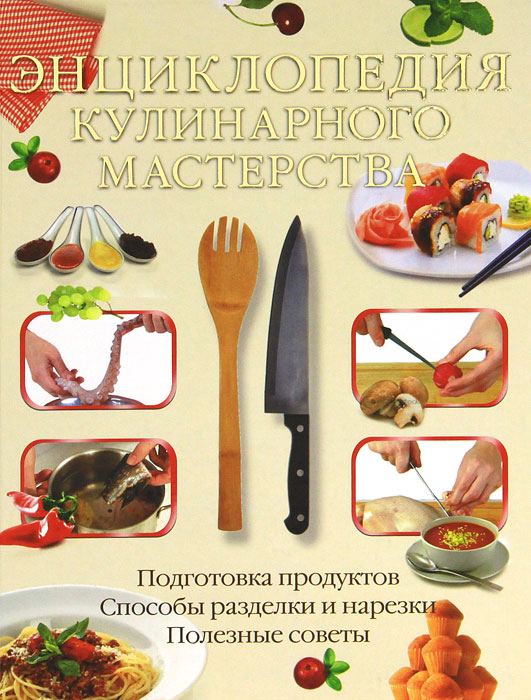 Д. В. Нестерова - «Энциклопедия кулинарного мастерства»