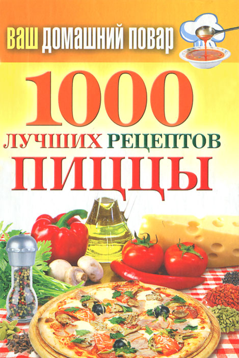  - «1000 лучших рецептов пиццы»
