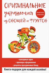 Д. В. Нестерова - «Оригинальные украшения из овощей и фруктов»