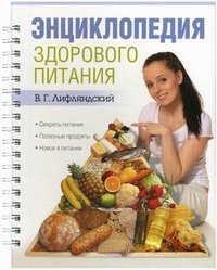 В. Г. Лифляндский - «Энциклопедия здорового питания»