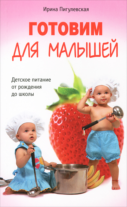 И. С. Пигулевская - «Пигулевская И.С..Готовим для малышей. Детское питание от рождения до школы»