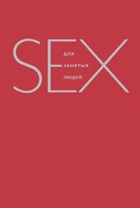 Sex для занятых людей