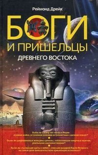 Реймонд Дрейк - «Боги и пришельцы Древнего Востока»