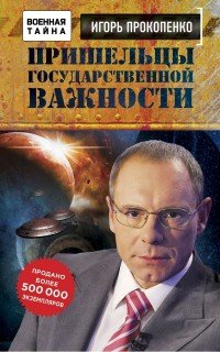 Игорь Прокопенко - «Пришельцы государственной важности. Военная тайна»