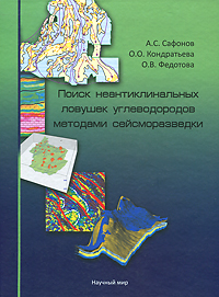 А. С. Сафонов, О. О. Кондратьева, О. В. Федотова - «Поиск неантиклинальных ловушек углеводородов методами сейсморазведки (+ CD)»