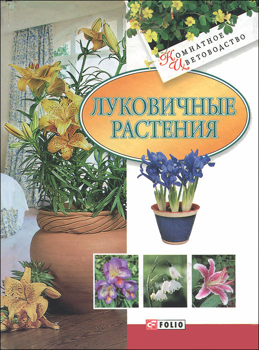 Т. Н. Дорошенко - «Луковичные растения»