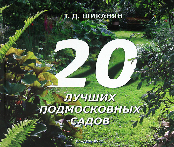 Т. Д. Шиканян - «20 лучших подмосковных садов»