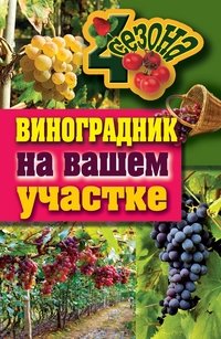 Е. В. Животовская - «ЧетыреСезона.Виноградник на вашем участке»