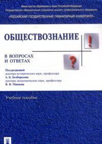 В. В. Минаева, А. Б. Безбородова - «Обществознание в вопросах и ответах»