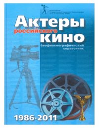 Актеры российского кино 1986-2011. Биофильмографич