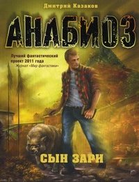 Дмитрий Казаков - «Анабиоз. Сын зари»