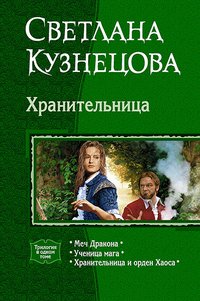 Светлана Кузнецова - «Хранительница. Меч Дракона. Ученица мага. Хранительница и орден Хаоса»