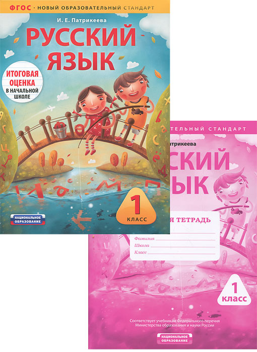 Русский язык. 1 класс (комплект из 2 книг)