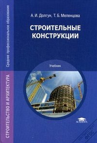 А. И. Долгун, Т. Б. Меленцова - «Строительные конструкции»