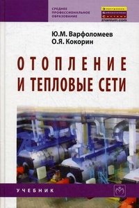 Ю. М. Варфоломеев - «Отопление и тепловые сети: учебник. Варфоломеев Ю.М»