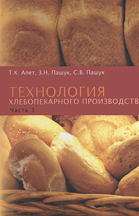 Т. К. Апет, З. Н. Пашук, С. В. Пашук - «Технология хлебопекарного производства. Часть 3»