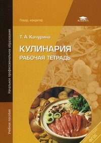Кулинария: Рабочая тетрадь. 6-е изд., испр. Качурина Т.А
