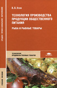 В. В. Усов - «Технология производства продукции общественного питания. Рыба и рыбные товары»