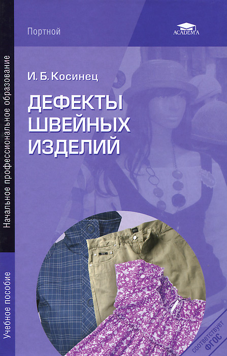 И. Б. Косинец - «Дефекты швейных изделий»
