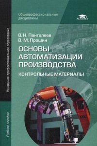 В. М. Прошин, В. Н. Пантелеев - «Основы автоматизации производства. Контрольные материалы»