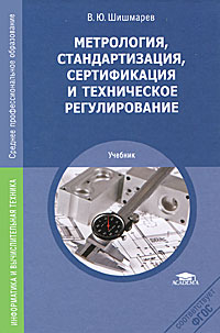 В. Ю. Шишмарев - «Метрология, стандартизация, сертификация и техническое регулирование»