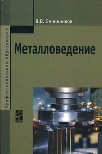 В. В. Овчинников - «Металловедение»