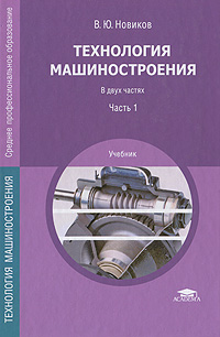 В. Ю. Новиков - «Технология машиностроения. В 2 частях. Часть 1»