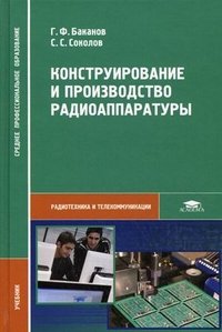 Г. Ф. Баканов, С. С. Соколов - «Конструирование и производство радиоаппаратуры»