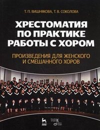 Т. В. Соколова, Т. П. Вишнякова - «Хрестоматия по практике работы с хором. Произведения для женского и смешанного хора»