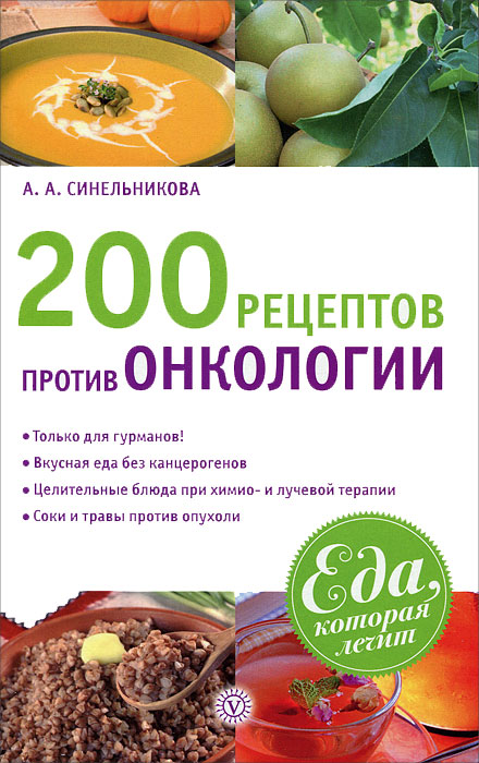 А. А. Синельникова - «200 рецептов против онкологии»