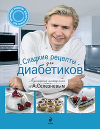 Александр Селезнев - «Сладкие рецепты для диабетиков»