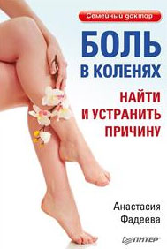 А. Фадеева - «Боль в коленях. Найти и устранить причину»