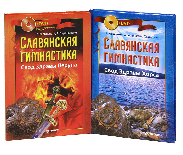 Славянская гимнастика (комплект из 2 книг + 2 DVD-ROM)
