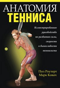 Пол Роутерт, Марк Ковач - «Анатомия тенниса»