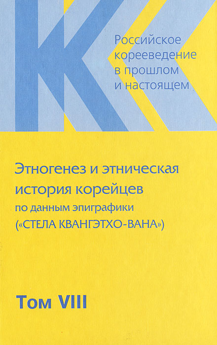 Р. Ш. Джарылгасинова - «Российское корееведение. Т. 8: Этногенез и этнич»