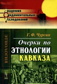 Г. Ф. Чурсин - «Очерки по этнологии Кавказа»