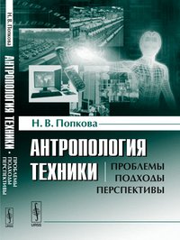 Н. В. Попкова - «Антропология техники. Проблемы, подходы, перспективы»