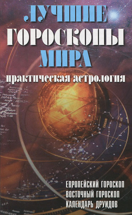 А. Б. Парвизов - «Лучшие гороскопы мира. Практическая астрология»