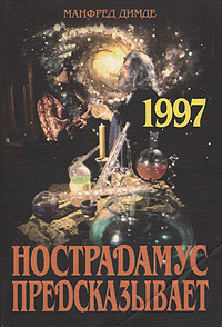 Манфред Димде - «Нострадамус предсказывает. 1997 год: Пророчества. Тайны. Откровения»