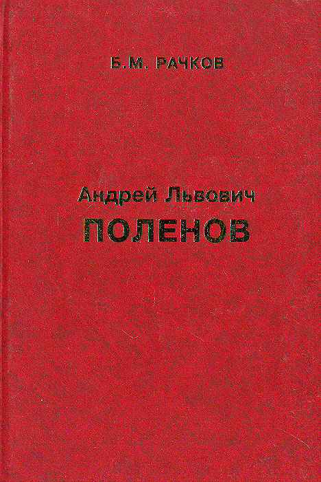 Б. М. Рачков - «Андрей Львович Поленов»