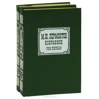 М. Ю. Лермонтов - «М. Ю. Лермонтов. Избранное. В двух томах. Комплект»