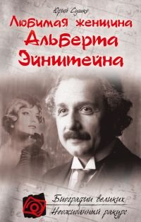 Юрий Сушко - «Любимая женщина Альберта Эйнштейна»