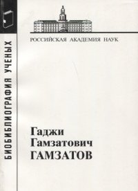 Гамзатов Гаджи Гамзатович (Мат. к биобиблиогр. ученых. Вып. 36)
