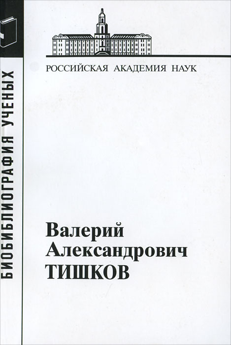 Тишков Валерий Александрович. (Мат. к биобиблиографии ученых;вып.35)