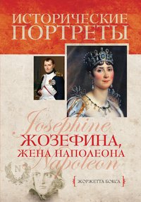 Жоржетта Бокса - «Жозефина, жена Наполеона»