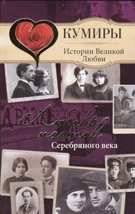 Нина Щербак - «Любовь поэтов Серебряного века»
