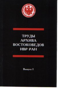 Труды архива востоковедов ИВР РАН. Выпуск 1