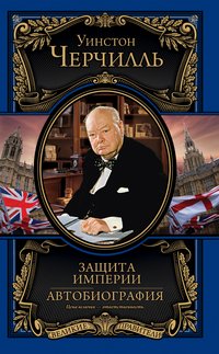 Уинстон Черчилль - «Защита империи. Автобиография»